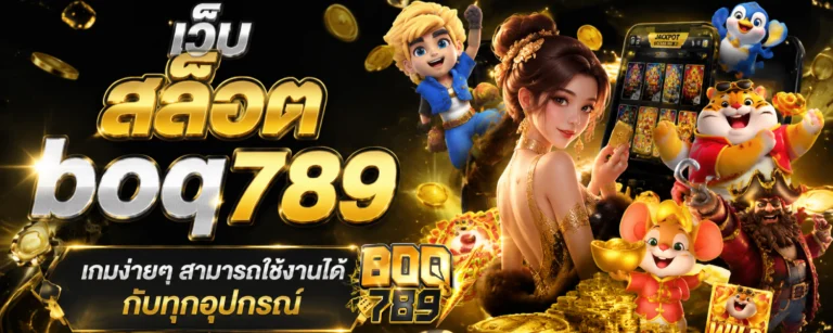 เว็บ สล็อต boq789